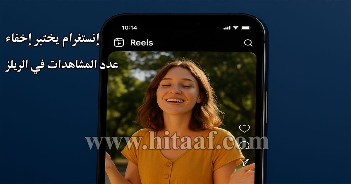 إخفاء عدد المشاهدات في الريلز